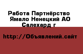 Работа Партнёрство. Ямало-Ненецкий АО,Салехард г.